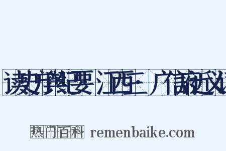 读史方舆纪要·江西三·广信府近义词是什么意思的图片